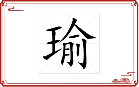 瑜 五行|瑜字五行属什么